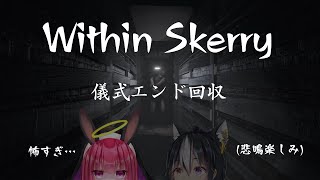 【ホラゲ実況】Within Skerry 儀式エンド回収🐇🐈‍⬛【 VTuber / ハルベパウゼ / フェリシエ・プリエール】