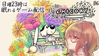 【日曜23時】Chicory #6 絵筆つかい、頑張る温かパズルアクション/Steam/indiegame #いまあおも