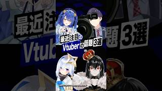 【激動】最近バズったVTuberの話題3選 #天音かなた #ホロライブ #剣持刀也 #天宮こころ #にじさんじ #kanaria #king