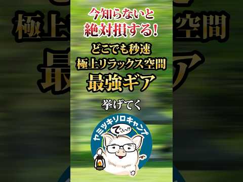 今知らないと絶対損する!どこでも快適極上リラックス最強ギア挙げてく!(anymaka ポータブルスウィングチェア)