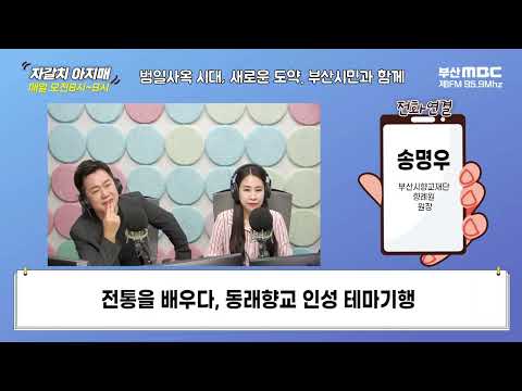 전통을 배우다, 동래향교 인성 테마기행 [부산MBC 자갈치아지매 240503]