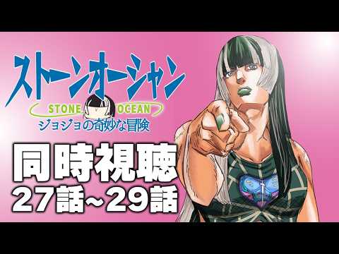 【同時視聴】ジョジョの奇妙な冒険ストーンオーシャン（6部）同時視聴の会ッ！！⑫【儒烏風亭らでん #ReGLOSS 】