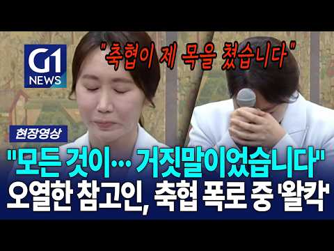 "모든 것이··· 거짓말이었습니다" 오열한 참고인, 축협 폭로 중 '왈칵' [G1현장영상]