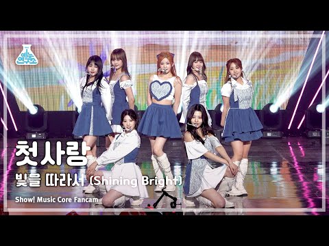 [예능연구소] CSR - Shining Bright(첫사랑 – 빛을 따라서) FanCam | Show! MusicCore | MBC230408방송