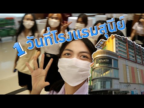 Vlog2:ไปดูงานที่โรงแรมสุนีย์