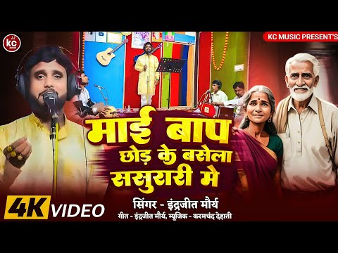 #Songमाई बाप छोड़ के बसेला ससुरारी में#Mai Baap Chod Ke basela sasurari mein_इंदरजीत मौर्य#inderjeet