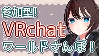 【 vrchat 参加型 】ひさびさわーるどあるき。今日はどこいこうかなー【 vtuber ふぅちゃん 】