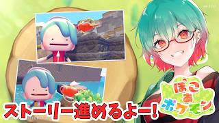 【ぽこ あ ポケモン】まだまだ序盤 環境を良くしながらストーリー進める!　#ぽこポケ #ぽこあポケモン