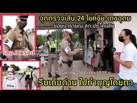 จุดตรวจรตอ.เทพรักษ์ฯอัธยาศัย