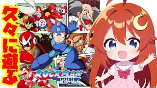 【ロックマン】1年半くらい無印ロックマンをやってないし流星コレクションも近いからロックマンをやろう！！【Vtuber】