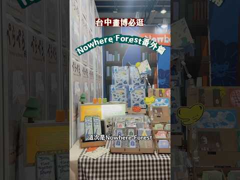 Nowhere Forest台中插畫博覽會秘密小天地A213｜@donot_like_sunday