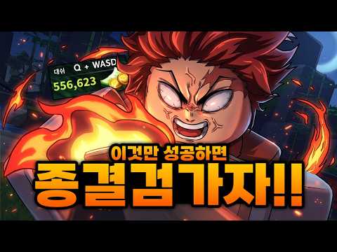 이거 성공하면 종결검입니다!!!!!! 이제 나도 종결검을 쓸수 있는건가!!!! 가자!!!!!!!! (로블록스) - 프로젝트 슬레이어 2