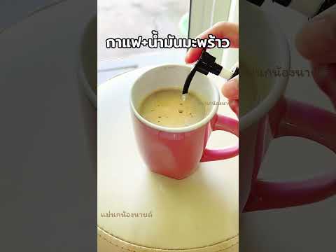 กาแฟผสมน้ำมันมะพร้าวสกัดเย็นท