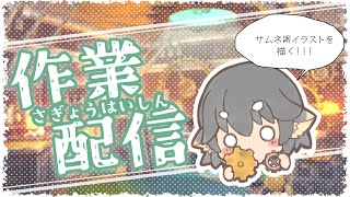 【作業雑談】ゲムマ楽しみだね！ドラクエ3のサムネ用イラストを描く