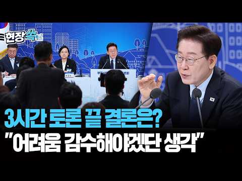 이 대통령, 3시간 넘는 토론 끝에 결론은?…"어려움 감수해야겠다는 생각입니다" [현장쏙] / 연합뉴스TV(YonhapnewsTV)