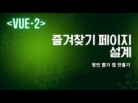 Vue2 즐겨찾기 페이지 만들기