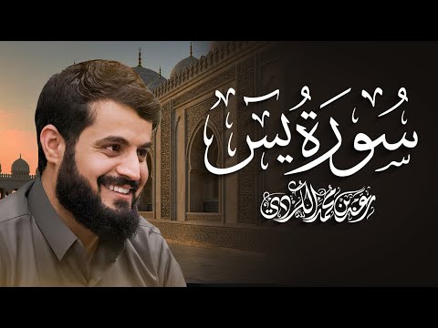 سورة يس كاملة للقارئ رعد الكردي | Surah Yasin - Raad Alkurdi