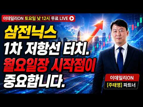 삼전닉스 1차 저항선터치. 월요일장 시작점이 중요합니다._이데일리ON 주태영파트너 260822