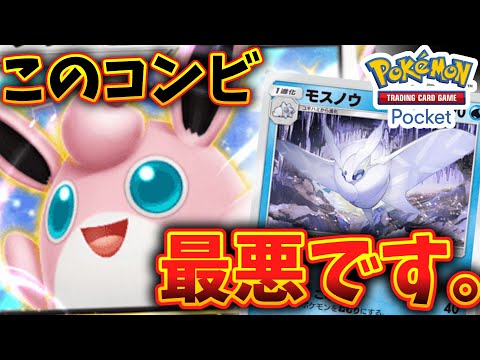 【ポケポケ】プクリンexとモスノウで相手は毎ターンねむり地獄！？最低の運ゲー始まったw【デッキ紹介】Pokémon Trading Card Game Pocket #ポケポケ  #ポケカ #ポケモン