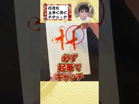 【必見】行書が劇的に上達するマル秘テク！