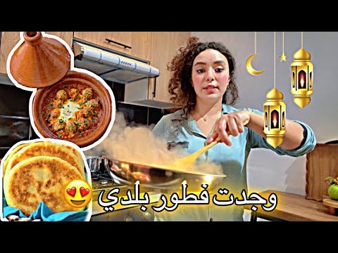 تشهيت فطور بلدي 😍وجبتها فراسي🥲اذن المغرب و راجلي باقي بلا فطور😳
