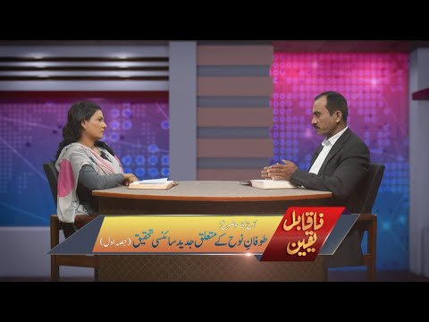 طوفانِ نوح کے متعلق جدید سائنسی تحقیق Tofan-e-Nuh kay mutaliq jadid sainsi tehqiq (Part 1) NQY332
