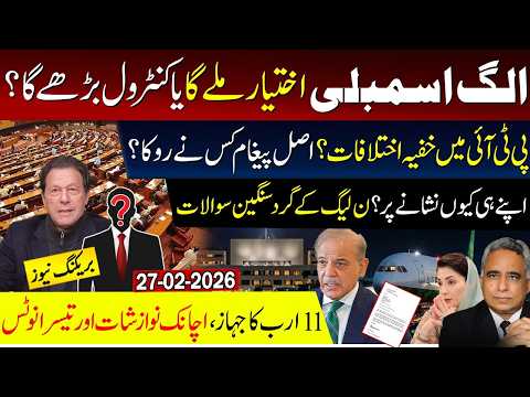 الگ اسمبلی اختیار ملے گا یا کنٹرول بڑھے گا؟ پی ٹی آئی میں خفیہ اختلافات؟ اصل پیغام کس نے روکا؟