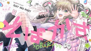 そばかす - JUDY AND MARY // covered by 松永依織