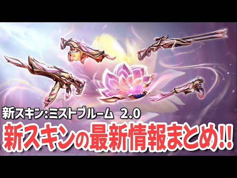 新スキン:ミストブルーム 2.0の最新情報まとめ！【 VALORANT ヴァロラント 】