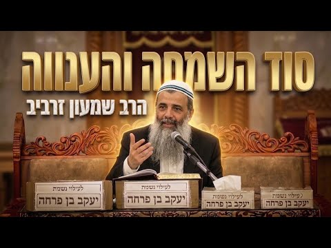 הרב שמעון זרביב שליט״א סוד השמחה והענווה: תודה להקדוש ברוך הוא על כל דבר