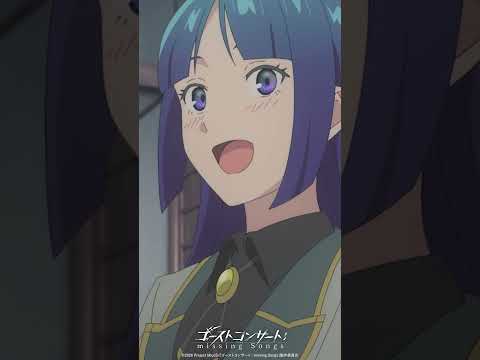 「…バカ」／TVアニメ『ゴーストコンサート : missing Songs』第11話より #ゴーストコンサート #GHOSTCONCERT 毎週日曜24:30より放送・配信中！