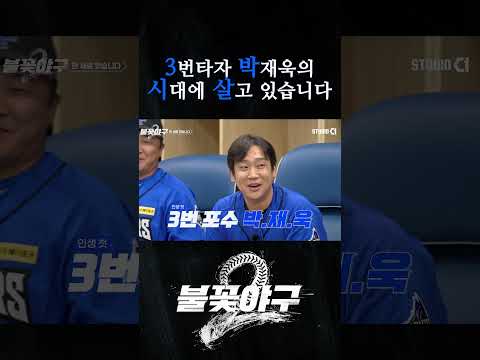 3번타자 박재욱의 시대에 살고 있습니다 | #불꽃야구2