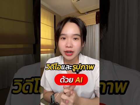 AIสร้างรูปและวิดีโอครูโอai