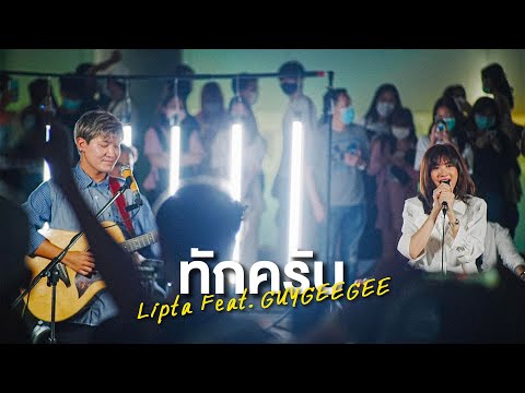 ทักครับ-Lipta[LiveinSiam