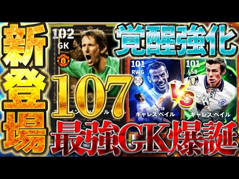 【総合値107】超待望ファンデルサールが最強GK？！最新ベイルはBTベイルと完全別タイプで登場だ！●●な人は引く価値ある11/3登場エピック比較【eFootball/イーフト2026アプリ】