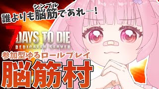 脳筋村#3【7DTD】筋肉と友情で生き延びた村、最後の日【参加型・最終回】