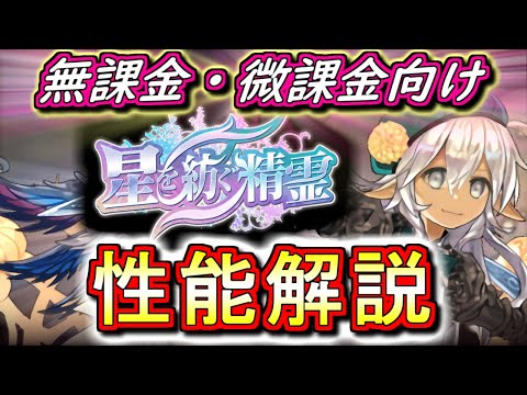 【中間考察を兼ねて】星を紡ぐ精霊の性能を徹底解説&評価します!!機構城適性のキャラが多い!!これは引いた方がいいかもしれません!!【パズドラ】