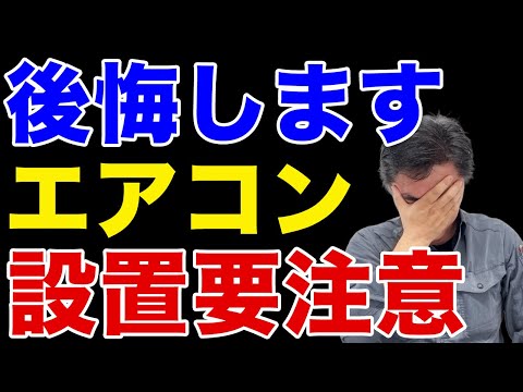 【要注意！】エアコン設置前に知るべき3つの落とし穴
