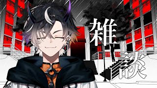 【雑談】歌ってみた上げましたヨゥ~【鬼ヶ谷テン/ネオポルテ】