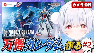 【ガンプラ／ライブ配信】HG万博ガンダムと「おはよう」「いってらっしゃい」朝活雑談 配信！【雪兎ちゃう／個人勢vtuber／カメラ枠📷／配信