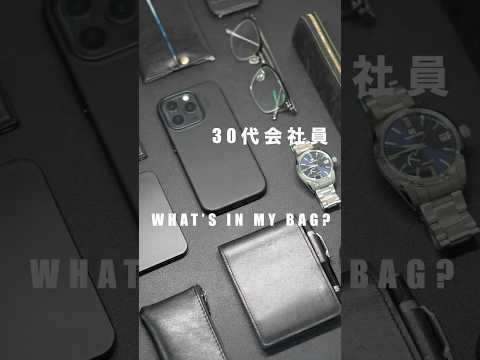 30代会社員のカバンの中身 #カバンの中身 #whatsinmybag #ガジェット
