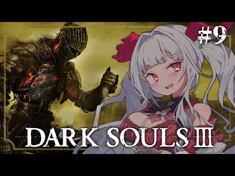 【 DARK SOULS III 】【#9 ロスリック城の先へ!!】完全初見!! 滅びゆく終末の世界での冒険が始まる＿＿。【セレナーデ・オックスブラッド/Varium】