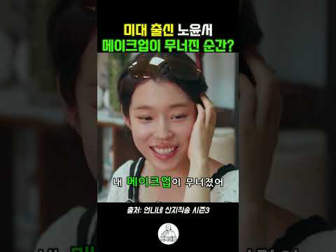 미대 출신 노윤서 메이크업이 무너지는 순간