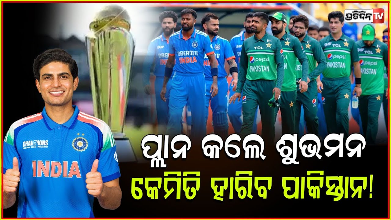 ପ୍ଲାନ କଲେ ଶୁଭମନ କେମିତି ହାରିବ ପାକିସ୍ତାନ | Shubman Gill planned to defeat Pakistan in today's match.