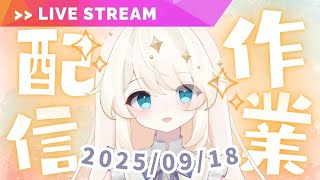 【作業・雑談配信】9月23日「活動7周年」の準備と、その他色々しながらの雑談配信【VTuber ライナ・リシェルド】