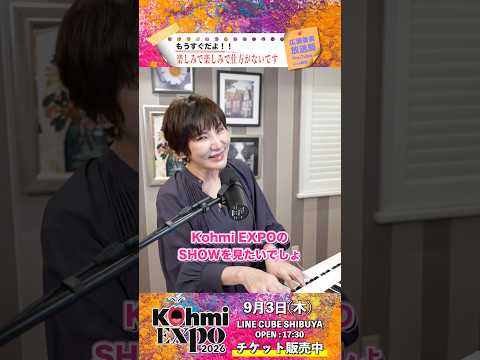 広瀬香美「概要欄を見てください🎵」 #KohmiEXPO2026 #広瀬香美放送局 #live