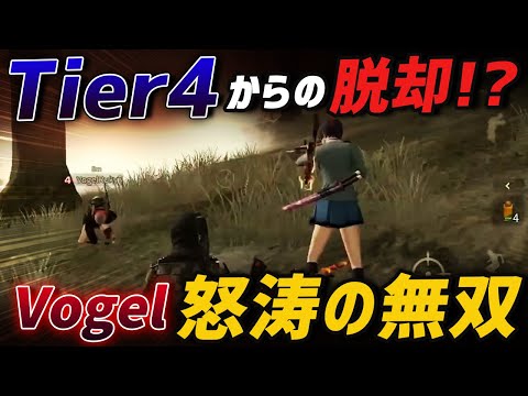 【荒野行動】もうTier4とは言わせない。エースが欠けても無双するαDVogelが最強すぎたｗｗｗ