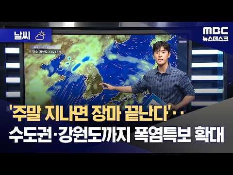 [날씨] '주말 지나면 장마 끝난다'‥수도권·강원도까지 폭염특보 확대 (2026.07.23/뉴스데스크/MBC)
