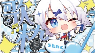 【 縦型歌枠/#karaoke 】リクエストOK！ 世界一のカワボ聴いてって！【 Vtuber / 宵夢みる 】#shorts