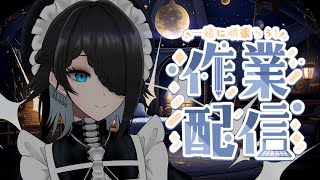 【作業雑談配信】冥土から帰ってきたので作業　続き【メイドVtuber】